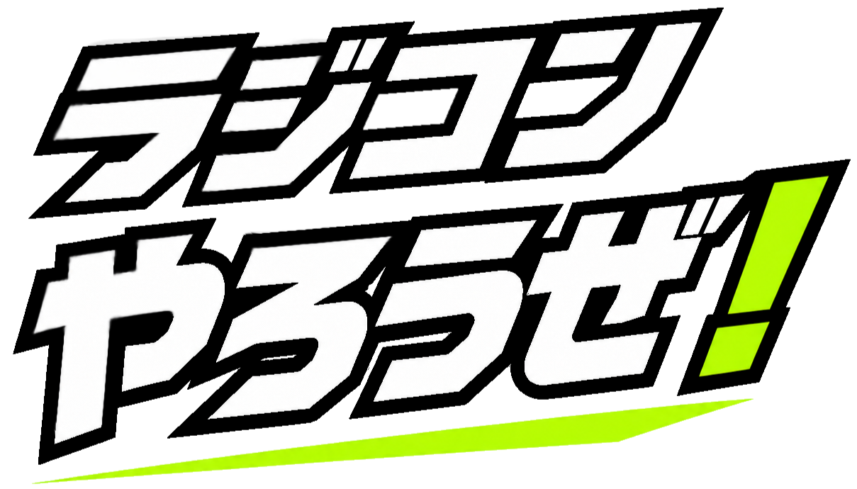 ラジコンやろうぜ!