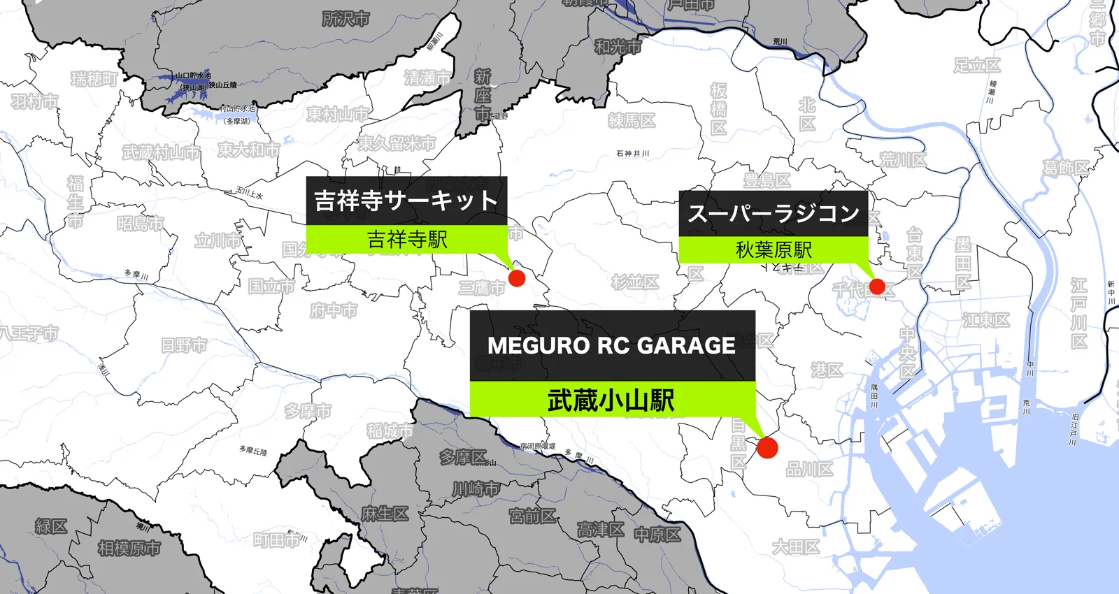 都内のラジコンサーキットとMEGURO RC GARAGEの位置関係を示した地図（吉祥寺サーキット・スーパーラジコン東京秋葉原店・MEGURO RC GARAGE）